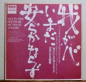 LP●バッハ・リヴォリューション／我が心いまだ安らかならず　プロモ独自ジャケ 冨田勲に見出されたシンセ・プログラマー2人によるユニット