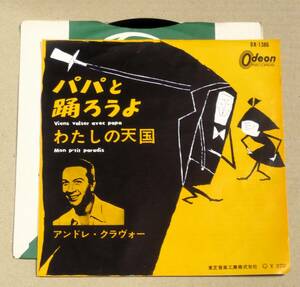 シングル●アンドレ・クラヴォー／パパと踊ろうよ　'Come pretty little girl'という米国歌をクラヴォーが1956年フランス語で歌いヒット