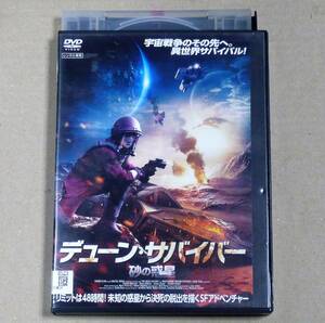 R落DVD■「デューン・サバイバー 砂の惑星」生命維持装置リミット48時間 荒涼とした惑星に不時着した女性パイロット決死の脱出劇　ケース無