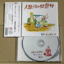 CD◎モケーレムベンベ／人間性の問題です　軽快なナンバーからスローチューン,突き抜けるエイトビートと多様に表現される2ndミニアルバム_画像1