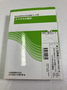 トンネルの設計 (考え方と設計がよくわかる実務シリーズ 7)