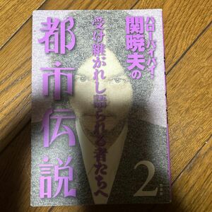 ハローバイバイ・関暁夫の都市伝説　２ 関暁夫／著