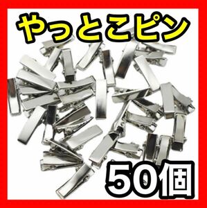 ミニヘアピン　ドール用　やっとこピン　ハンドメイド　ワニ口　50個　材料　アクセサリー器具　