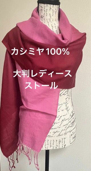 カシミヤ100% 大判のストール マフラー カシミア　ピンク〜深紅色のグラデーション　可愛い　綺麗　