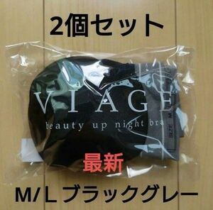 正規品 着用方法の用紙付き ヴィアージュ ナイトブラ ML 2個セット Viage ml ブラックグレー