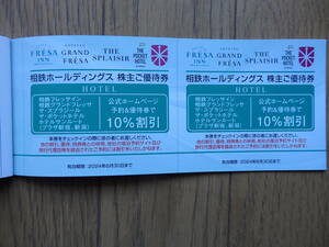 相鉄株主優待　相鉄フレッサイン、ザ・スプラシール、ザ・ポケットホテル、ホテルサンルート10％割引券2枚組　有効期限2024年6月30日　