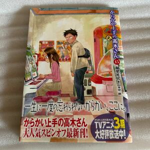 からかい上手の 元 高木さん 15 ゲッサン少年サンデーコミックス 本 まんが 書籍 単行本 マンガ 漫画