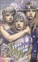 ＳＴＥＥＬ　ＢＡＬＬ　ＲＵＮ(２２) ジャンプＣ／荒木飛呂彦(著者)