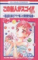 この新人がスゴイ！！２０１０　～第３４回白泉社アテナ新人大賞受賞作品集～ 花とゆめＣ／花とゆめコミックス編集部(著者)