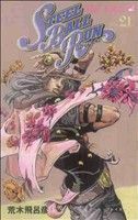 ＳＴＥＥＬ　ＢＡＬＬ　ＲＵＮ(２１) ジャンプＣ／荒木飛呂彦(著者)