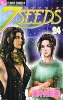 ７ＳＥＥＤＳ（セブンシーズ）(２４) フラワーＣアルファ／田村由美(著者)