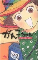 がんこちゃん～がんこのおともだち～ （クイーンズコミックス） 萩岩　睦美　著