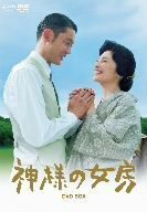 神様の女房　ＤＶＤ－ＢＯＸ／常盤貴子,筒井道隆,松本利夫,高橋誠之助（原作）,住友紀人（音楽）