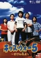 ＣＢＣ「キッズ・ウォー５」～ざけんなよ～ＤＶＤ－ＢＯＸ＜上巻＞／井上真央,小谷幸弘,宮崎真汐,金澤匠,浅利陽介,多賀名将也,島かおり,畑