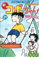 新　コボちゃん(２１) まんがタイムＣ／植田まさし(著者)