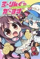 ろ～りんぐ☆が～るず　インスピレーション×旅人 ブレイドＣ／羊箱(著者),宮城陽亮