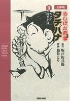 めしばな刑事タチバナ（文庫版）(３) カップ焼きそば トクマＣ／旅井とり(著者),坂戸佐兵衛