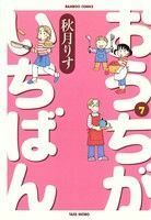 おうちがいちばん(７) バンブーＣ／秋月りす(著者)