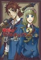 戦場のヴァルキュリア２(２) 角川Ｃエース／渡里(著者),セガ(著者)