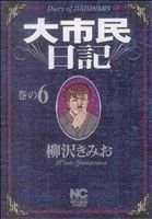 大市民日記(６) ニチブンＣ／柳沢きみお(著者)