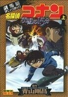 劇場版　名探偵コナン　沈黙の１５分(上) 劇場版アニメコミック サンデーＣビジュアルセレクション／青山剛昌(著者)