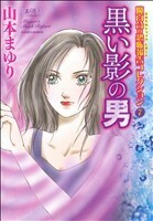 黒い影の男 魔百合の恐怖報告コレクション　７ ほんとにあった怖い話Ｃ／山本まゆり(著者)