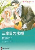 三度目の求婚 ハーレクインＣキララ／碧ゆかこ(著者),ジュリア・ジャスティス(著者)