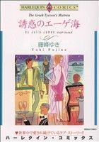 誘惑のエーゲ海 ハーレクインＣ／藤峰ゆき(著者)