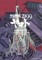 宇宙戦艦ヤマト２１９９(６) 角川Ｃエース／むらかわみちお(著者),西崎義展,結城伸輝,宇宙戦艦ヤマト２１９９製作委員会