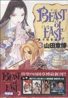 ＢＥＡＳＴ　ｏｆ　ＥＡＳＴ（特装版）(３) バーズＣＤＸ／山田章博(著者)