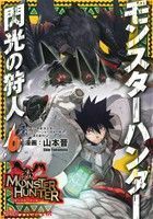 モンスターハンター　閃光の狩人(６) ファミ通クリアＣ／山本晋(著者),氷上慧一