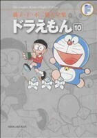 ドラえもん（藤子・Ｆ・不二雄大全集）(１０) 藤子・Ｆ・不二雄大全集／藤子・Ｆ・不二雄(著者)