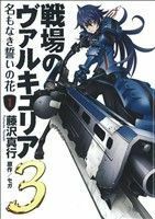 戦場のヴァルキュリア３　名もなき誓い　１ （電撃コミックス） 藤沢　真行　画