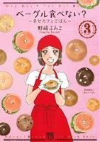 ベーグル食べない？～幸せカフェごはん～(３) 秋田レディースＣＤＸ／野崎ふみこ(著者)