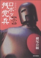ロボット残党兵(１) リュウＣ／横尾公敏(著者)