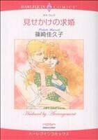 見せかけの求婚 ハーレクインＣ／篠崎佳久子(著者)