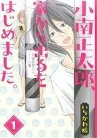 小南正太郎、家から出るをはじめました。(１) ビッグガンガンＣ／いちかわ暖(著者)