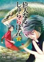 偉大なる、しゅららぼん(２) ヤングジャンプＣ／関口太郎(著者),万城目学(著者)