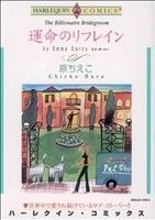 運命のリフレイン ハーレクインＣ／原ちえこ(著者)