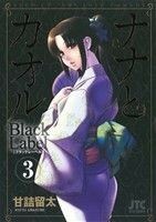 ナナとカオルＢｌａｃｋ　Ｌａｂｅｌ　３ （ＪＥＴＳ　ＣＯＭＩＣＳ　８８５） 甘詰留太／著