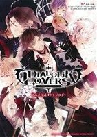 ＤＩＡＢＯＬＩＫ　ＬＯＶＥＲＳ　アニメ公式アンソロジー／アンソロジー(著者),オトメイト（アイディアファクトリー・Ｒｅｊｅｔ）,ＤＩＡ