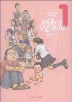 平成マンガ家実存物語　おはようひで次くん！(１) ビームＣ／小田ひで次(著者)