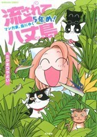 流されて八丈島　マンガ家、島にゆく５年め！ ぶんか社Ｃ／たかまつやよい(著者)