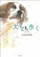 犬と歩く／やまさき拓味(著者)