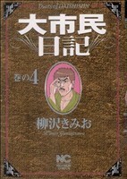 大市民日記(４) ニチブンＣ／柳沢きみお(著者)