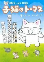 猫ラーメン物語　子猫のトーマス エデンＣ／そにしけんじ(著者)