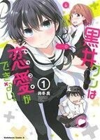 黒井クンは恋愛ができない。(１) 角川Ｃエース／井冬良(著者)