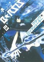 ブラック★ロックシューター　イノセントソウル(３) 角川Ｃエース／鈴木小波(著者),ｈｕｋｅ(著者)