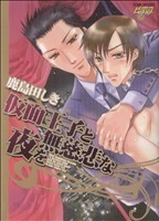 仮面王子と無慈悲な夜を ジュネＣ　ピアスシリーズ／鹿島田しき(著者)