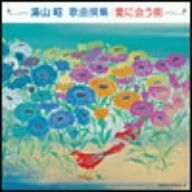 湯山昭：歌曲集／（クラシック）,足立さつき,吉田浩之,三原剛,市川倫子,秋山恵美子,勝部太,東由輝子